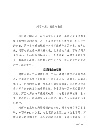 河西走廊：联通与融通