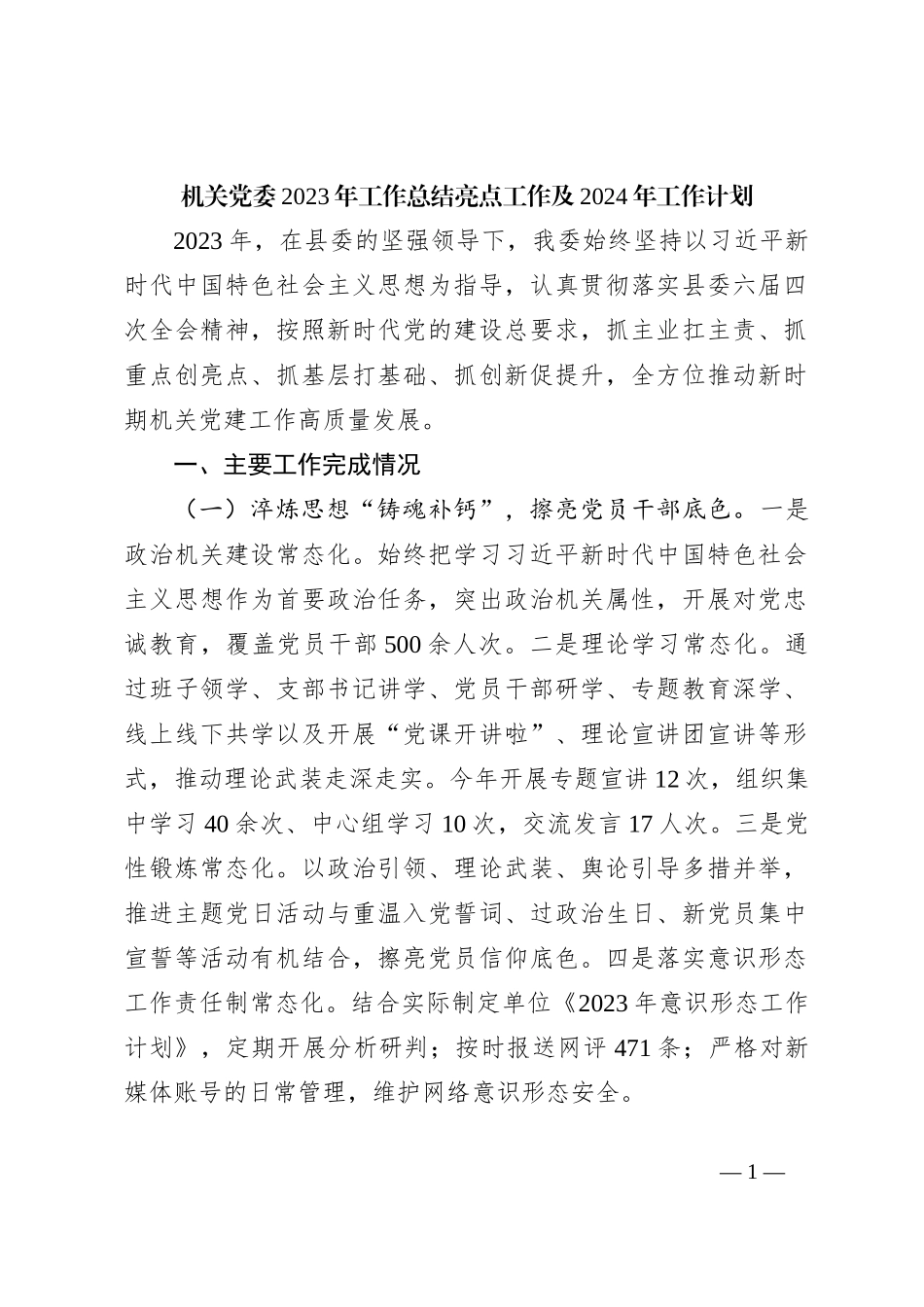 机关党委2023年工作总结亮点工作及2024年工作计划_第1页
