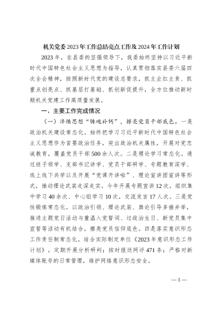 机关党委2023年工作总结亮点工作及2024年工作计划