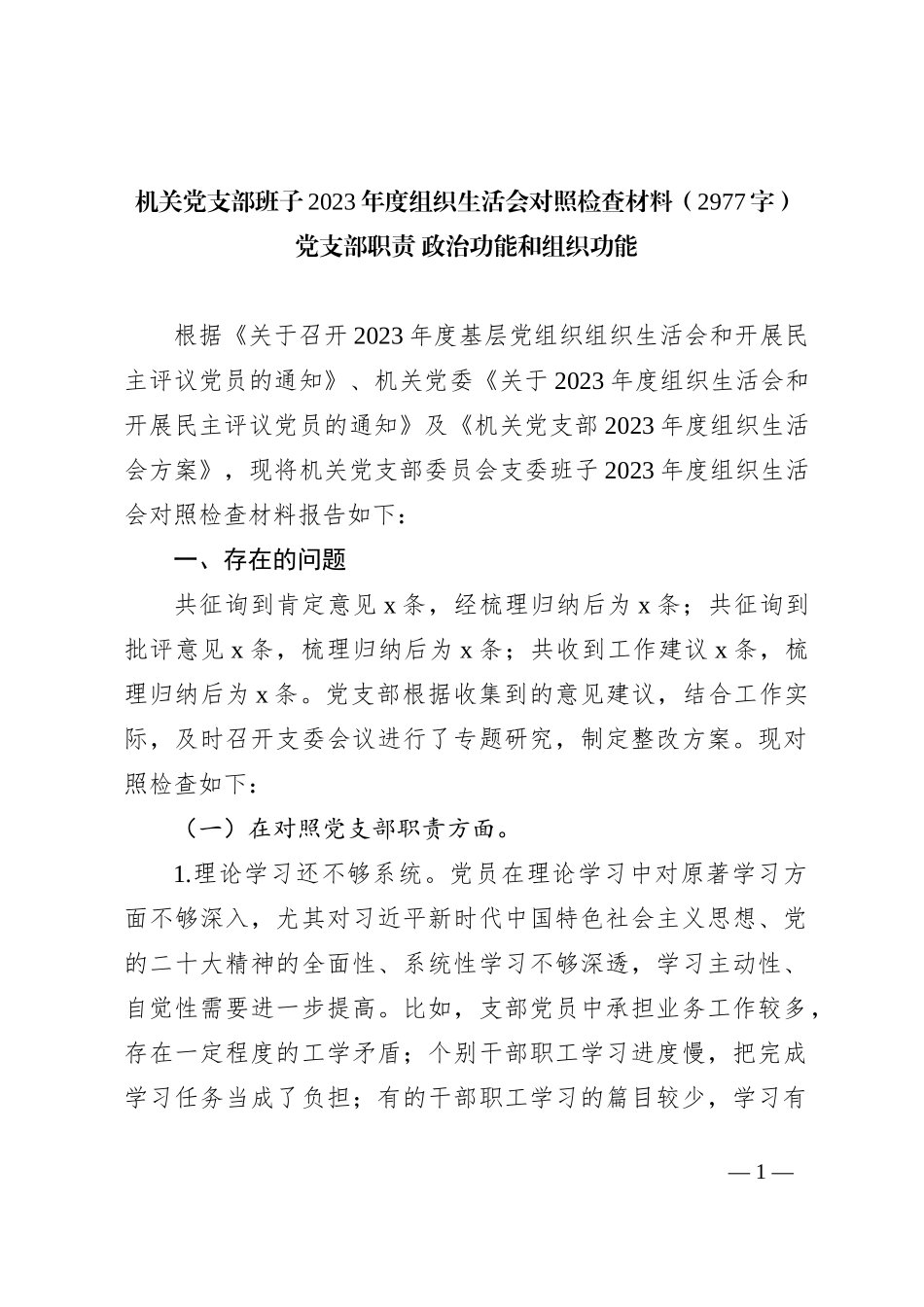 机关党支部班子2023年度组织生活会对照检查材料（党支部职责 政治功能和组织功能_第1页
