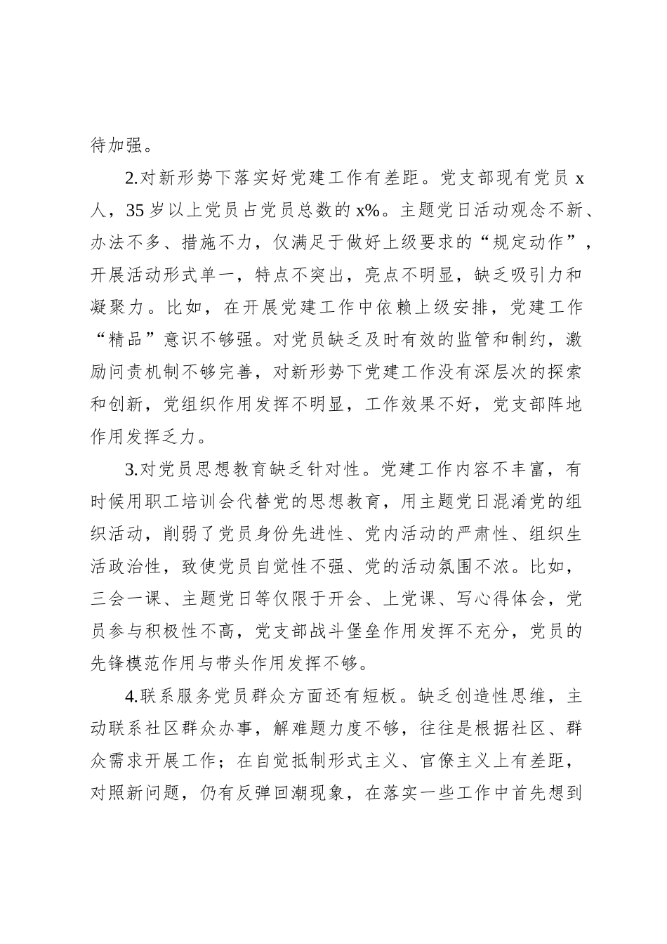 机关党支部班子2023年度组织生活会对照检查材料（党支部职责 政治功能和组织功能_第2页