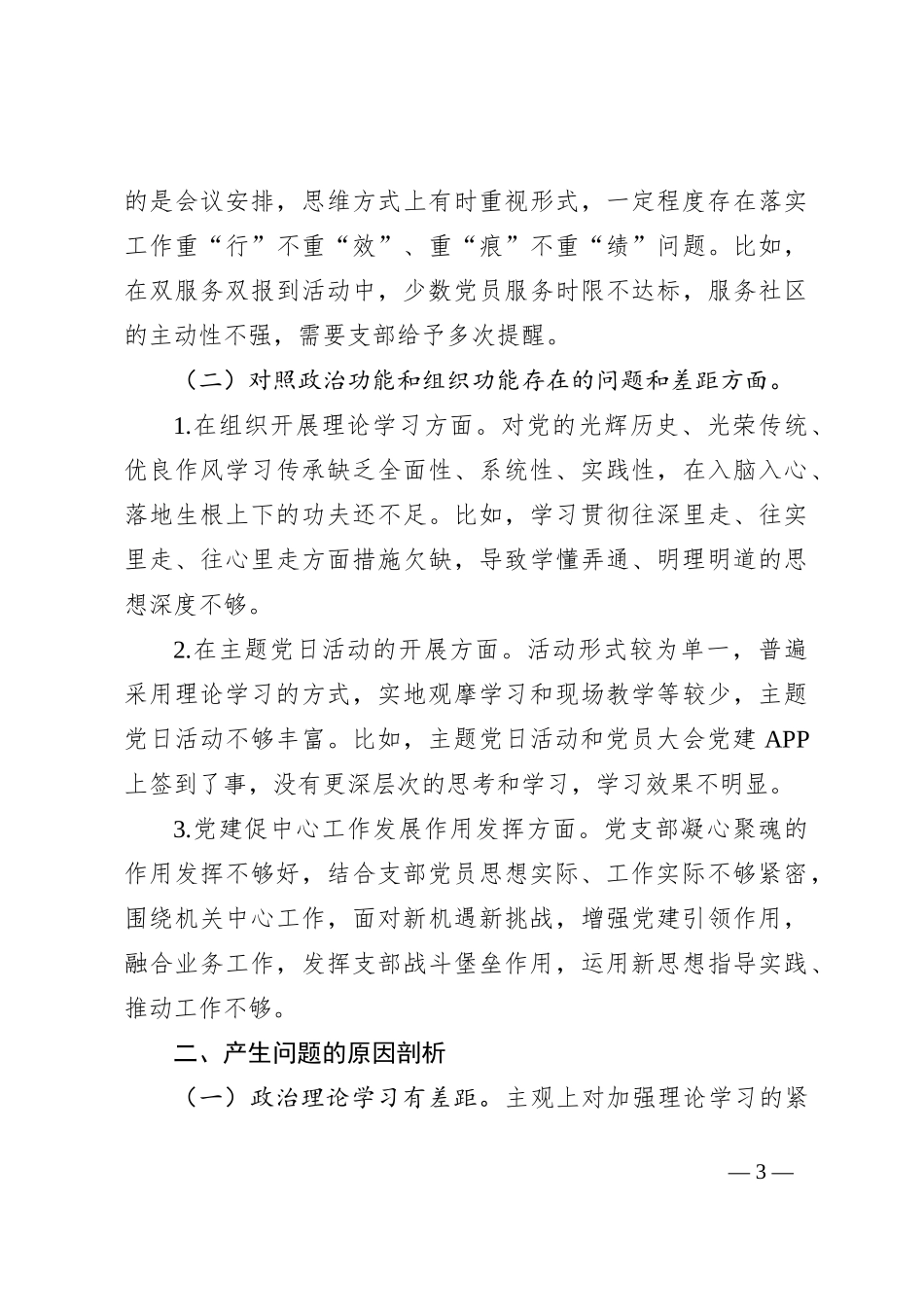 机关党支部班子2023年度组织生活会对照检查材料（党支部职责 政治功能和组织功能_第3页