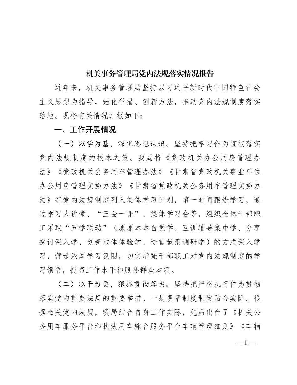 机关事务管理局党内法规落实情况报告_第1页