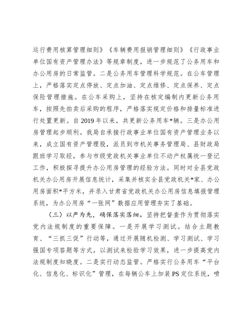 机关事务管理局党内法规落实情况报告_第2页