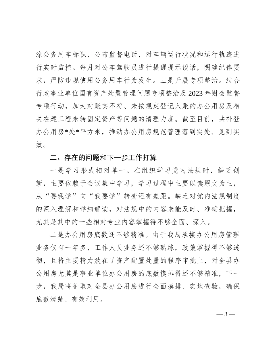 机关事务管理局党内法规落实情况报告_第3页