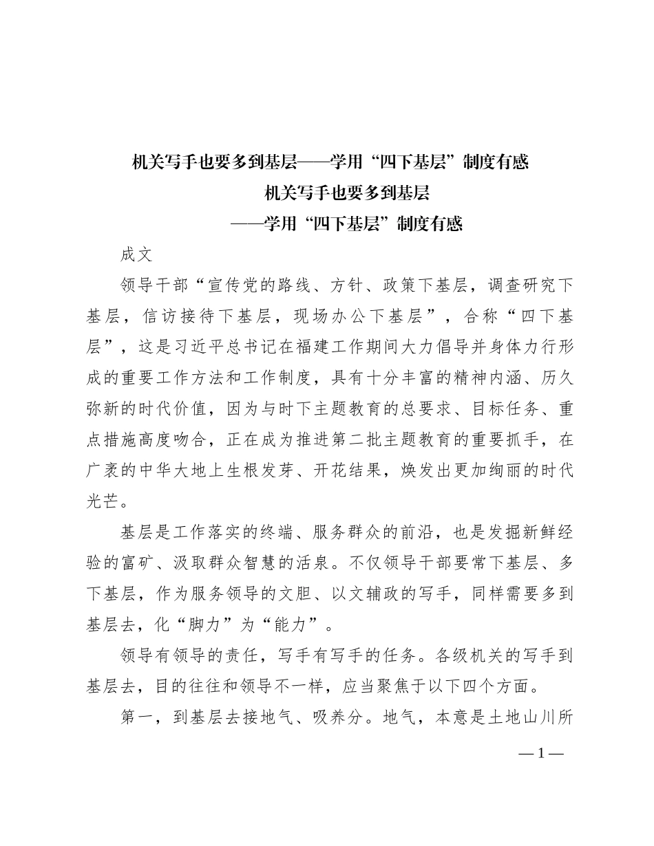 机关写手也要多到基层——学用“四下基层”制度有感_第1页