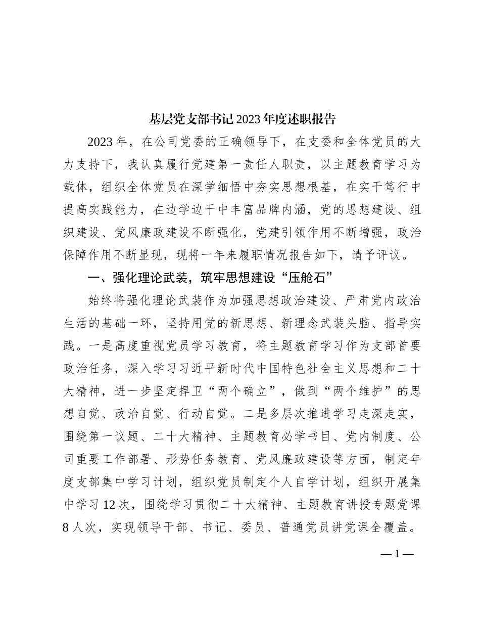 基层党支部书记2023年度述职报告(1)_第1页
