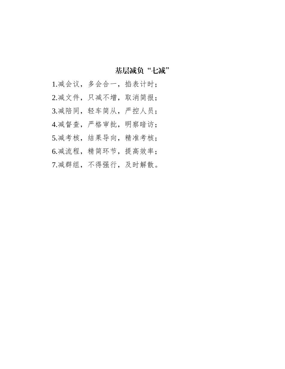 基层减负“七减”_第1页