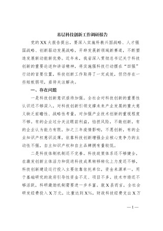 基层科技创新工作调研报告 (1)