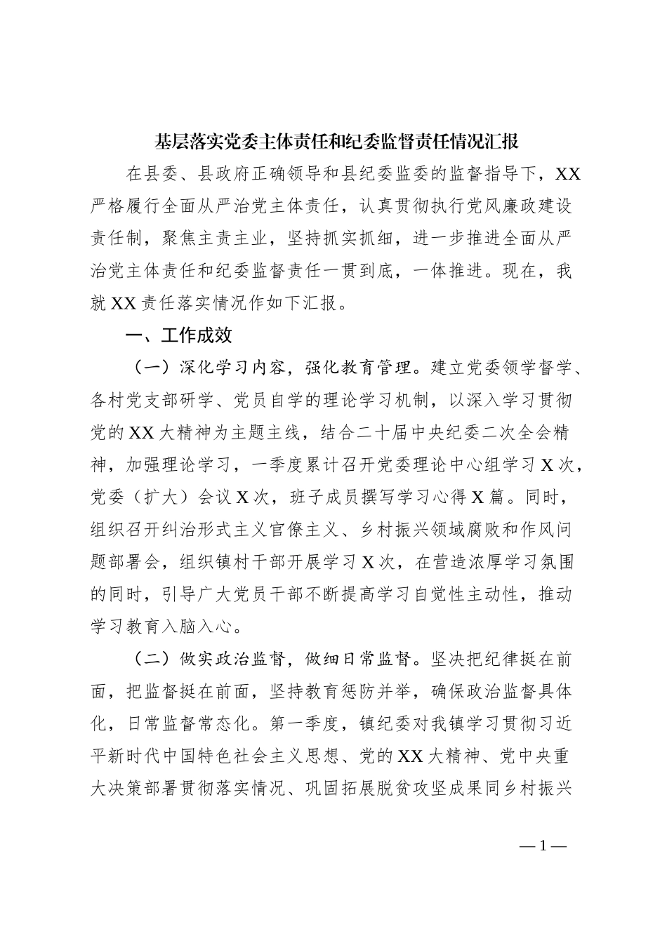 基层落实党委主体责任和纪委监督责任情况汇报_第1页