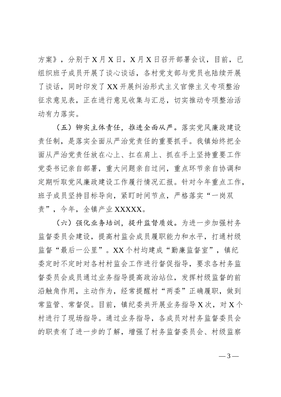 基层落实党委主体责任和纪委监督责任情况汇报_第3页