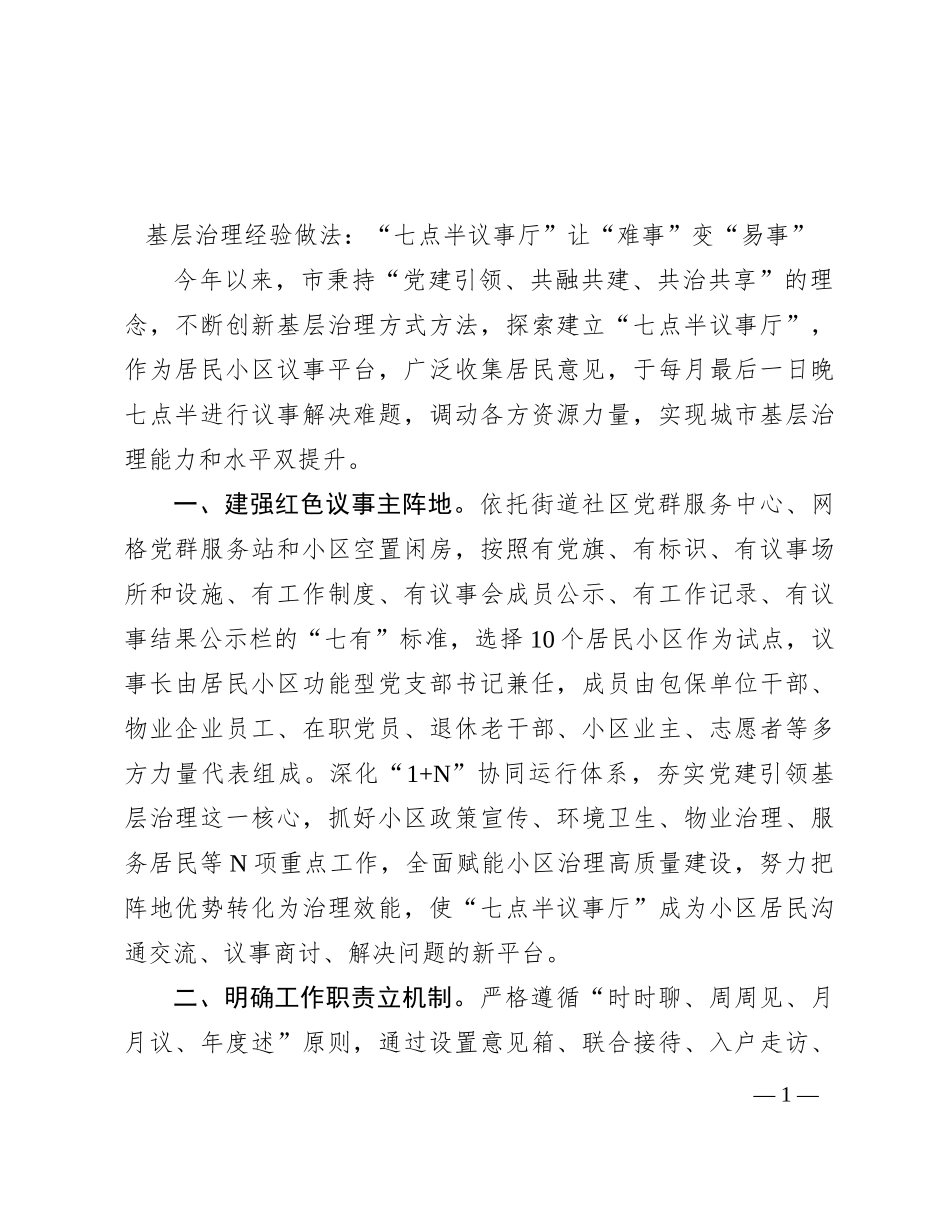 基层治理经验做法：“七点半议事厅”让“难事”变“易事”_第1页