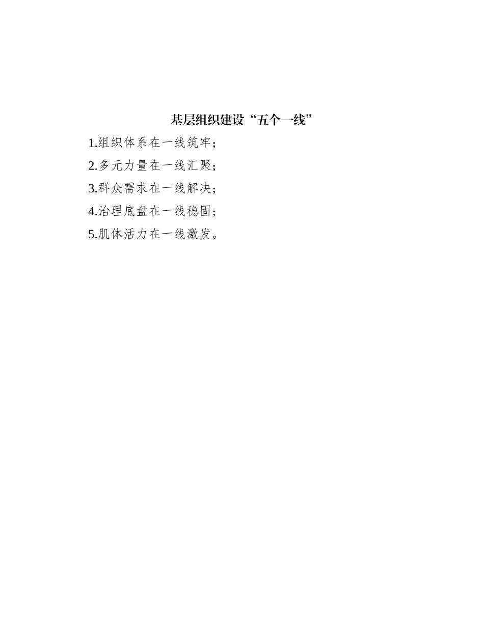 基层组织建设“五个一线”_第1页