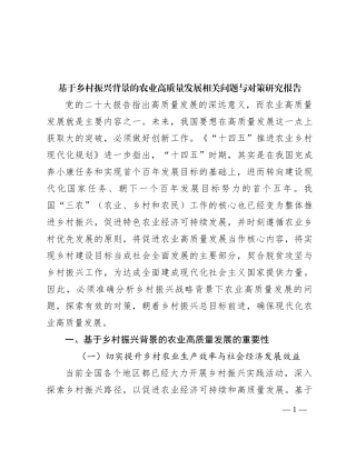 基于乡村振兴背景的农业高质量发展相关问题与对策研究报告