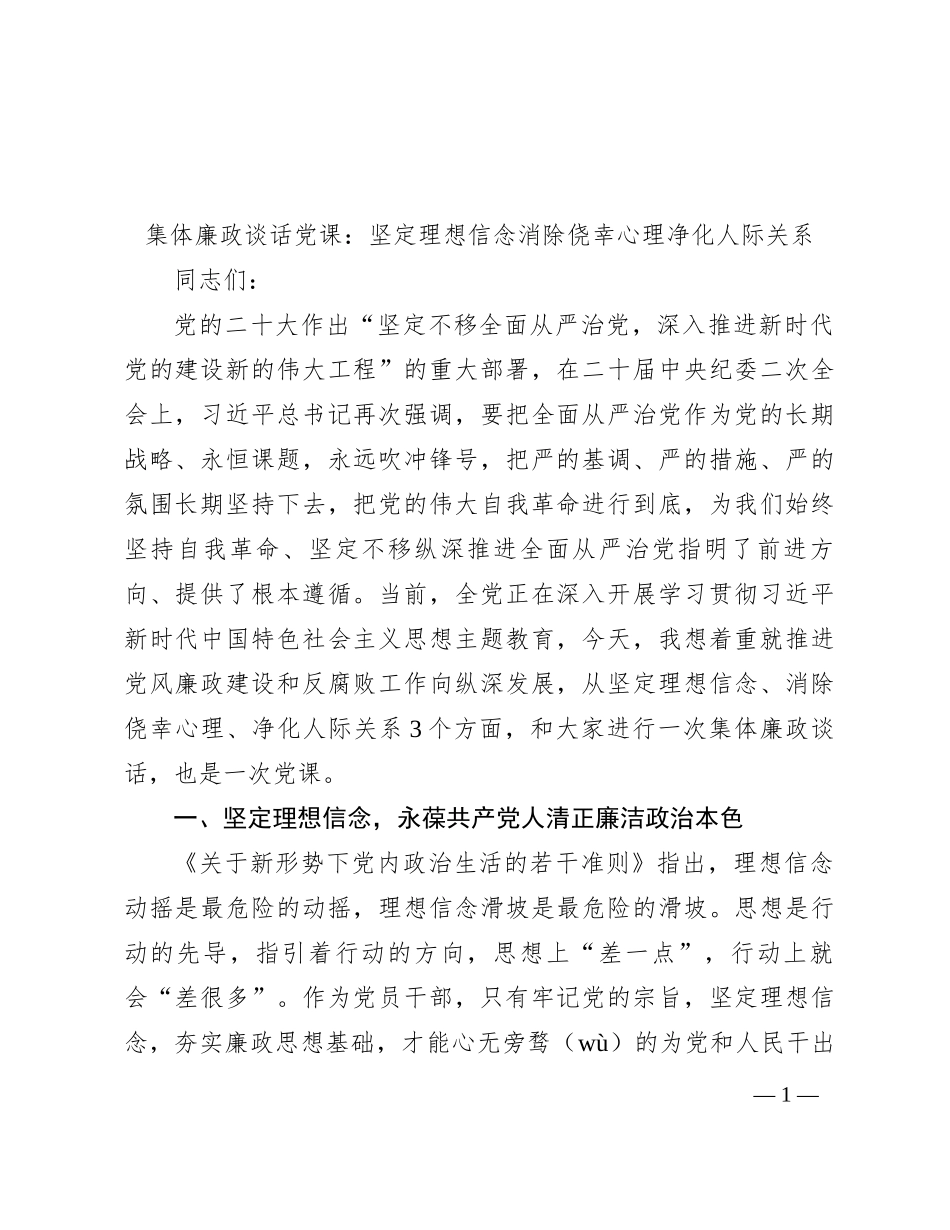 集体廉政谈话党课：坚定理想信念  消除侥幸心理  净化人际关系_第1页