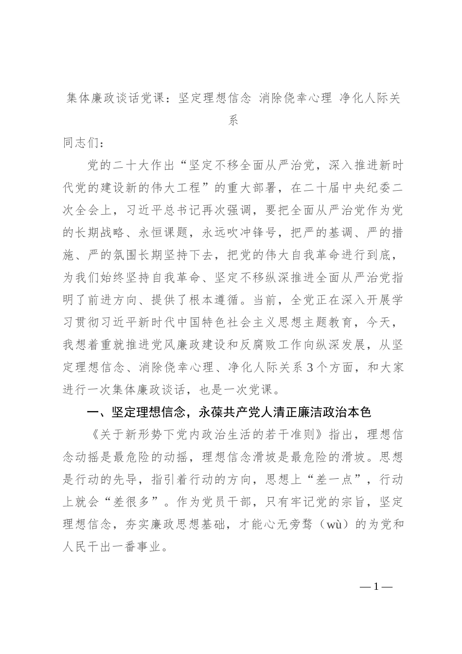 集体廉政谈话党课：坚定理想信念 消除侥幸心理 净化人际关系_第1页