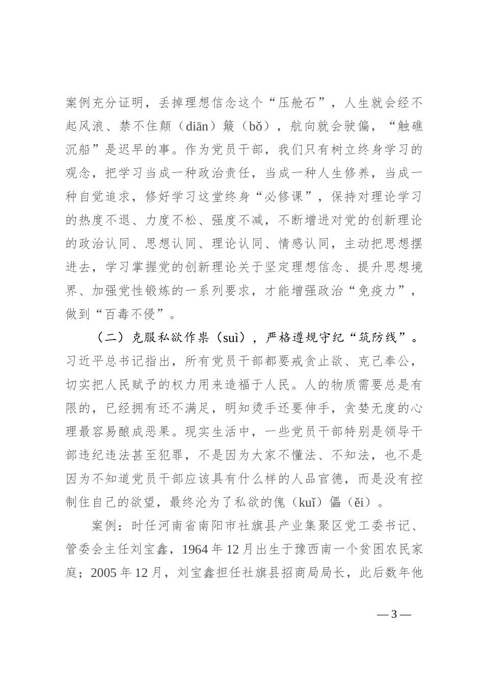 集体廉政谈话党课：坚定理想信念 消除侥幸心理 净化人际关系_第3页
