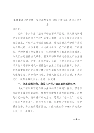 集体廉政谈话党课：坚定理想信念 消除侥幸心理 净化人际关系