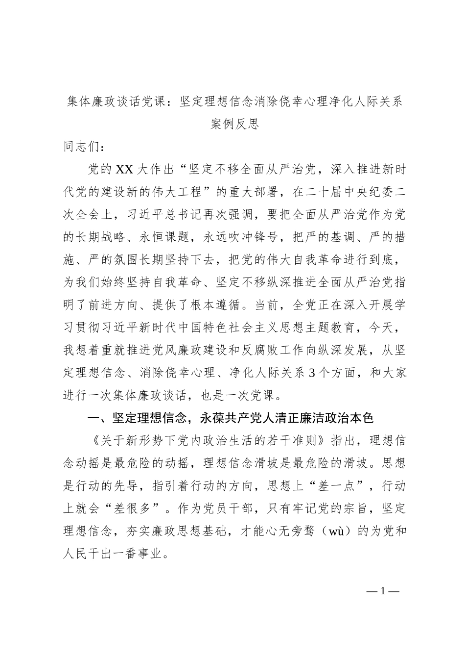 集体廉政谈话党课：坚定理想信念消除侥幸心理净化人际关系_第1页