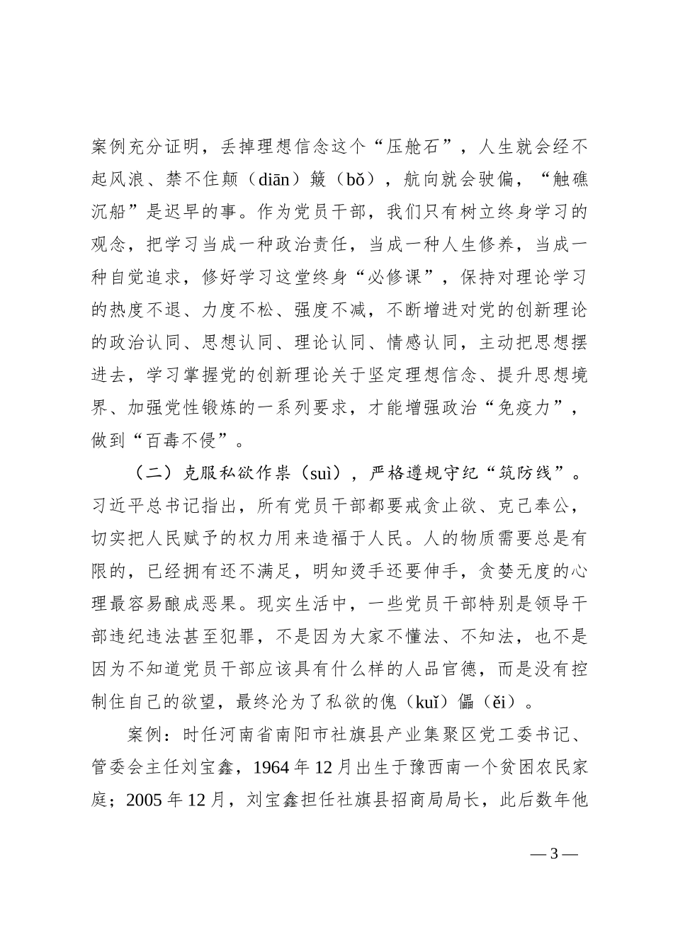 集体廉政谈话党课：坚定理想信念消除侥幸心理净化人际关系_第3页