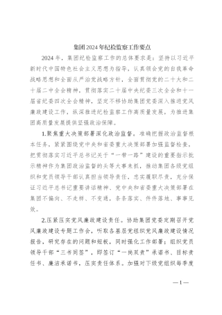 集团2024年纪检监察工作要点