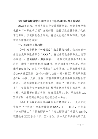 XX市政务服务中心2023年工作总结和2024年工作思路