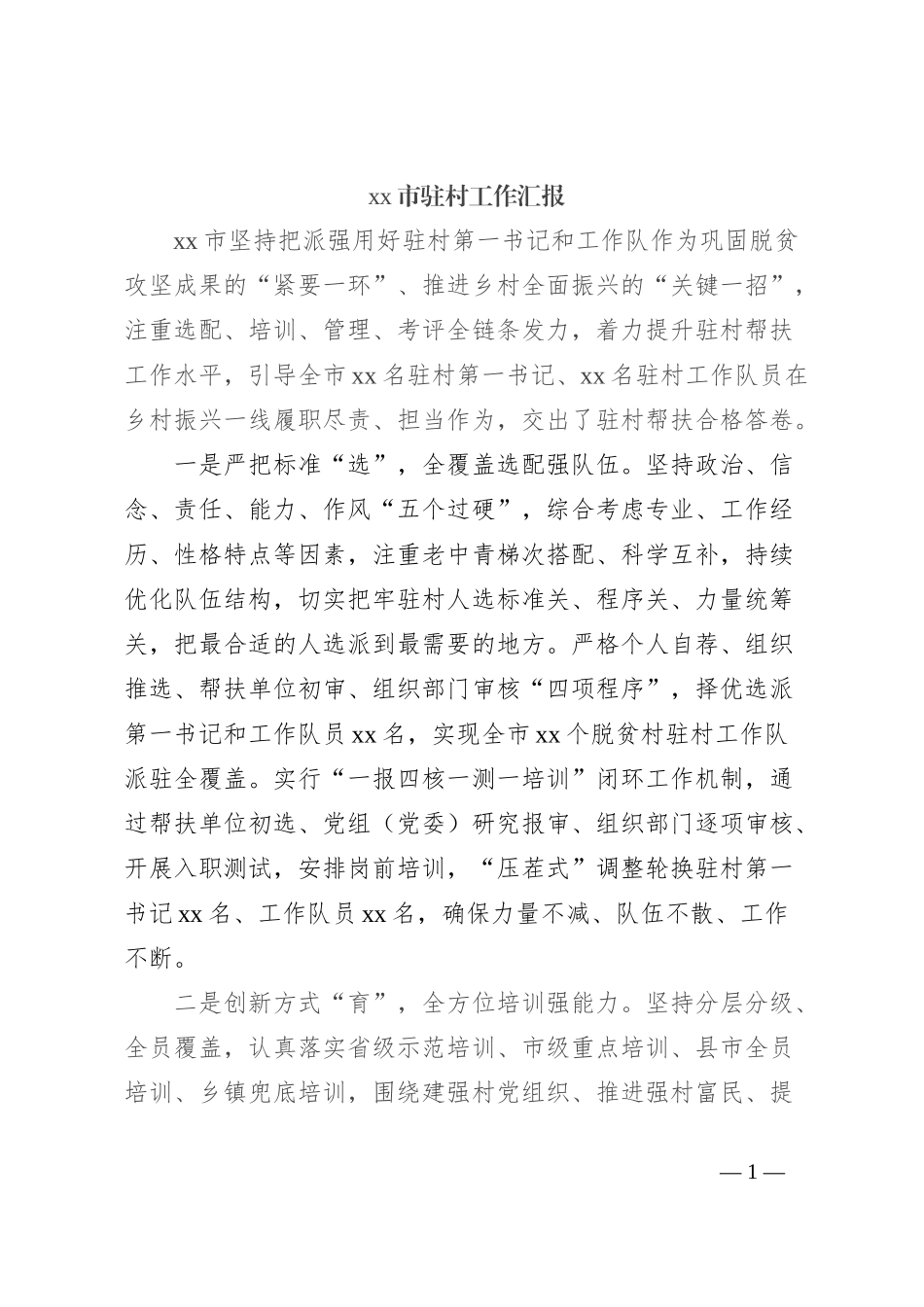 xx市驻村工作汇报_第1页