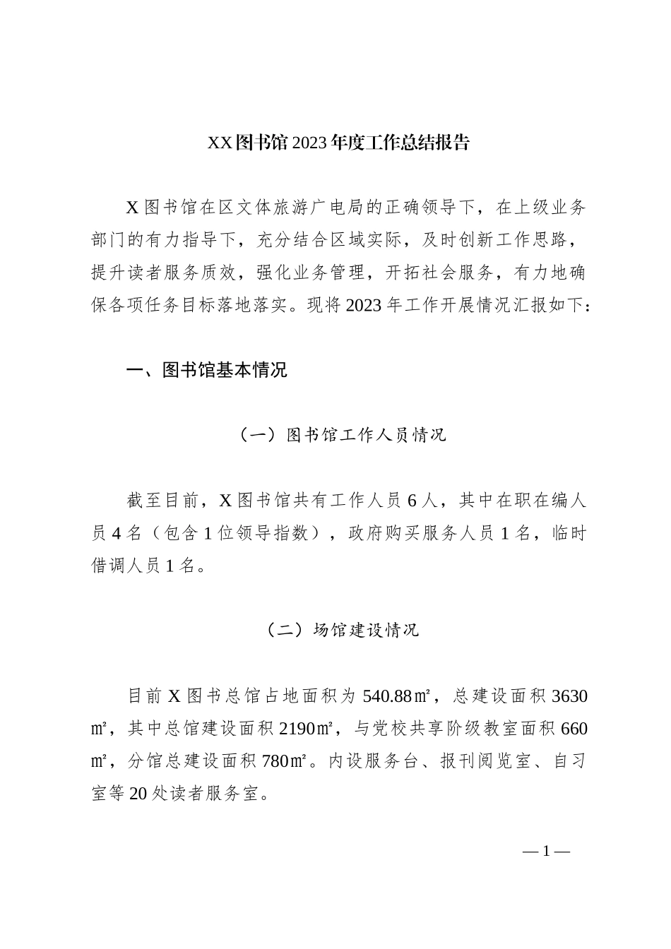 XX图书馆2023年度工作总结报告_第1页