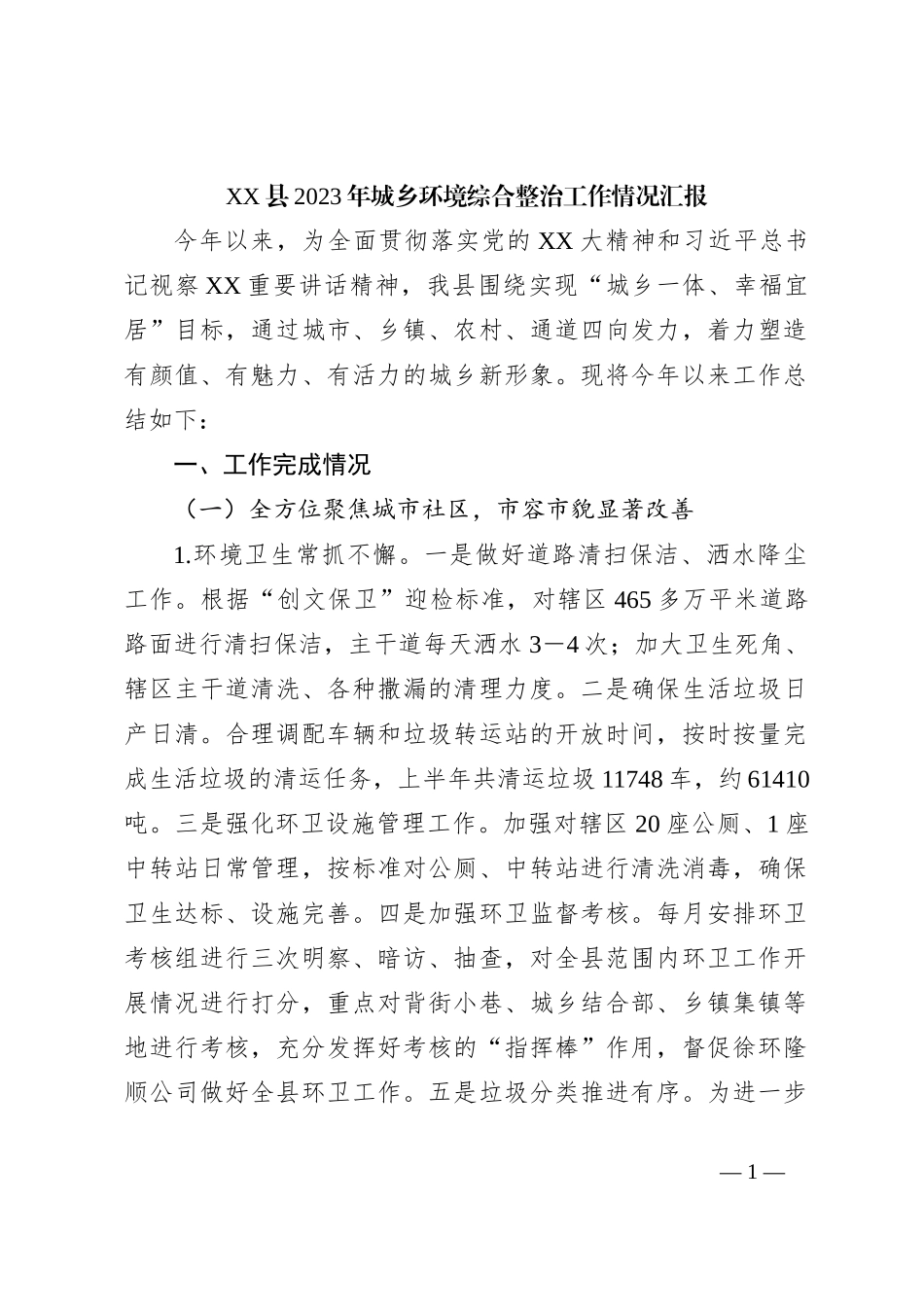 XX县2023年城乡环境综合整治工作情况汇报_第1页