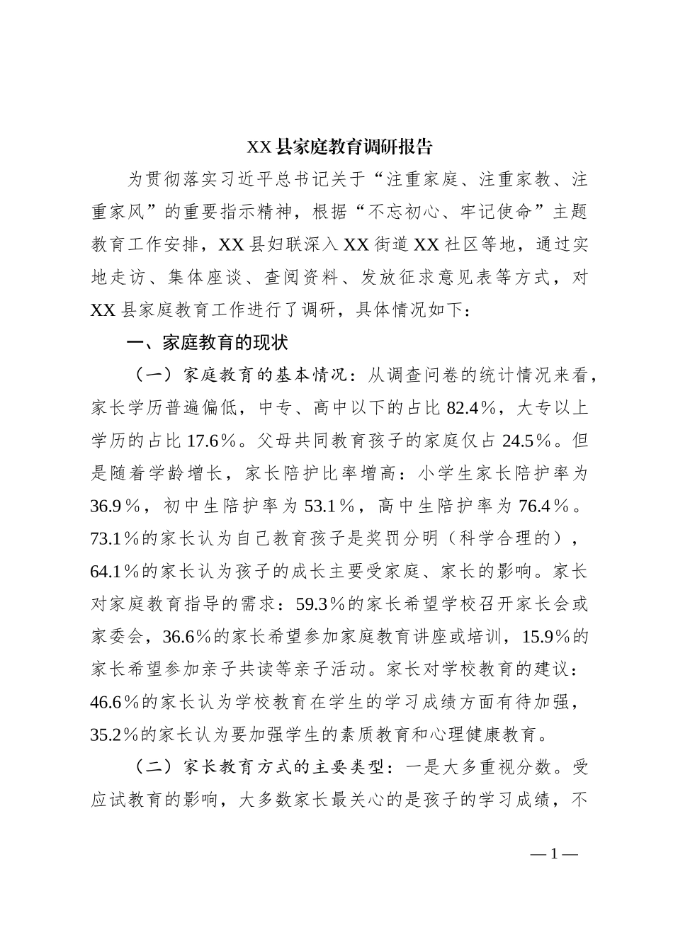 XX县家庭教育调研报告_第1页