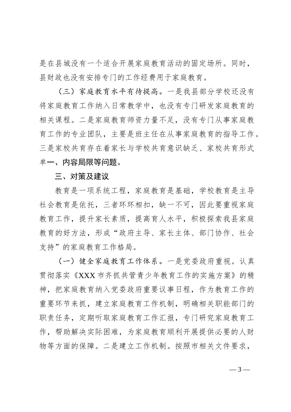 XX县家庭教育调研报告_第3页