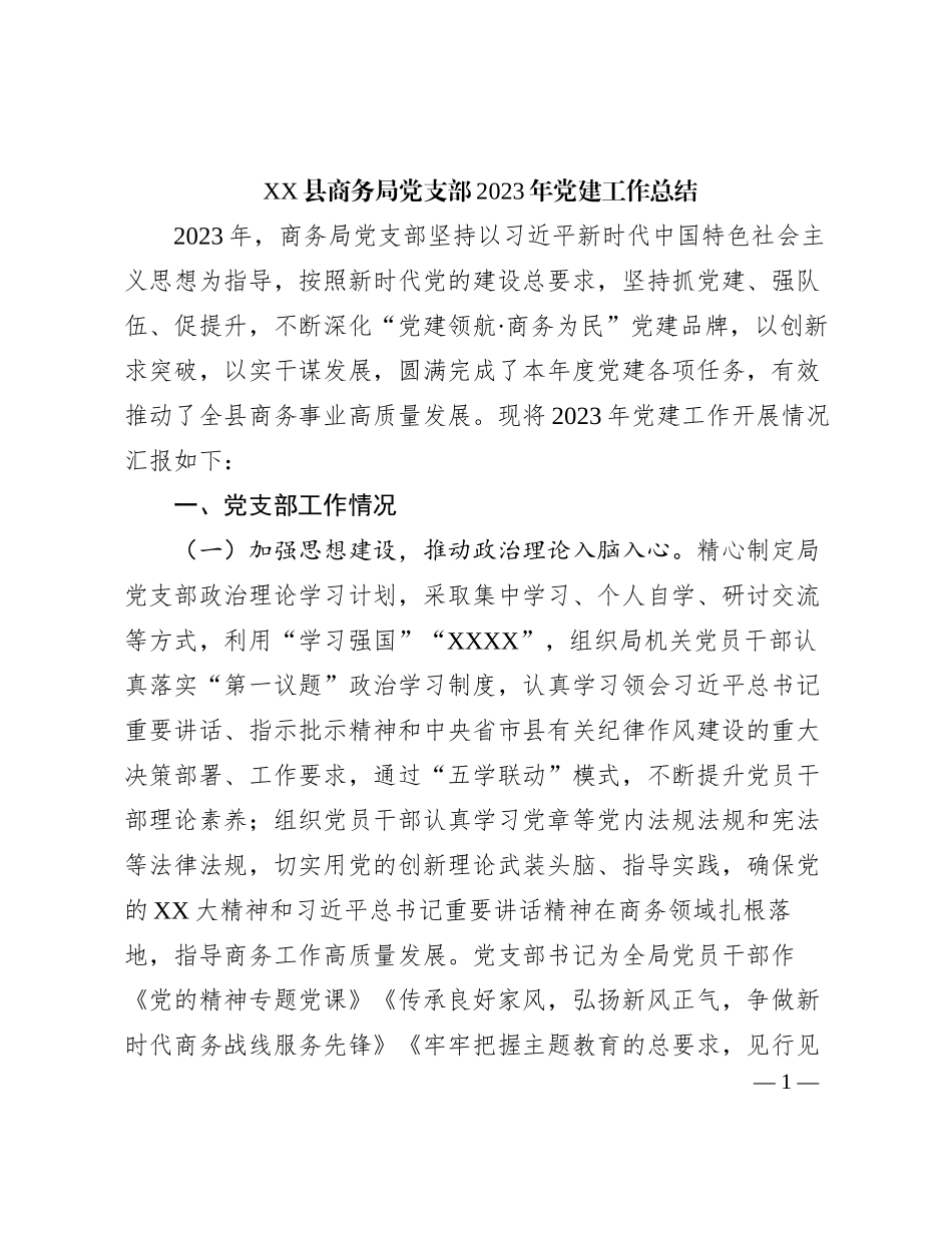 XX县商务局党支部2023年党建工作总结_第1页