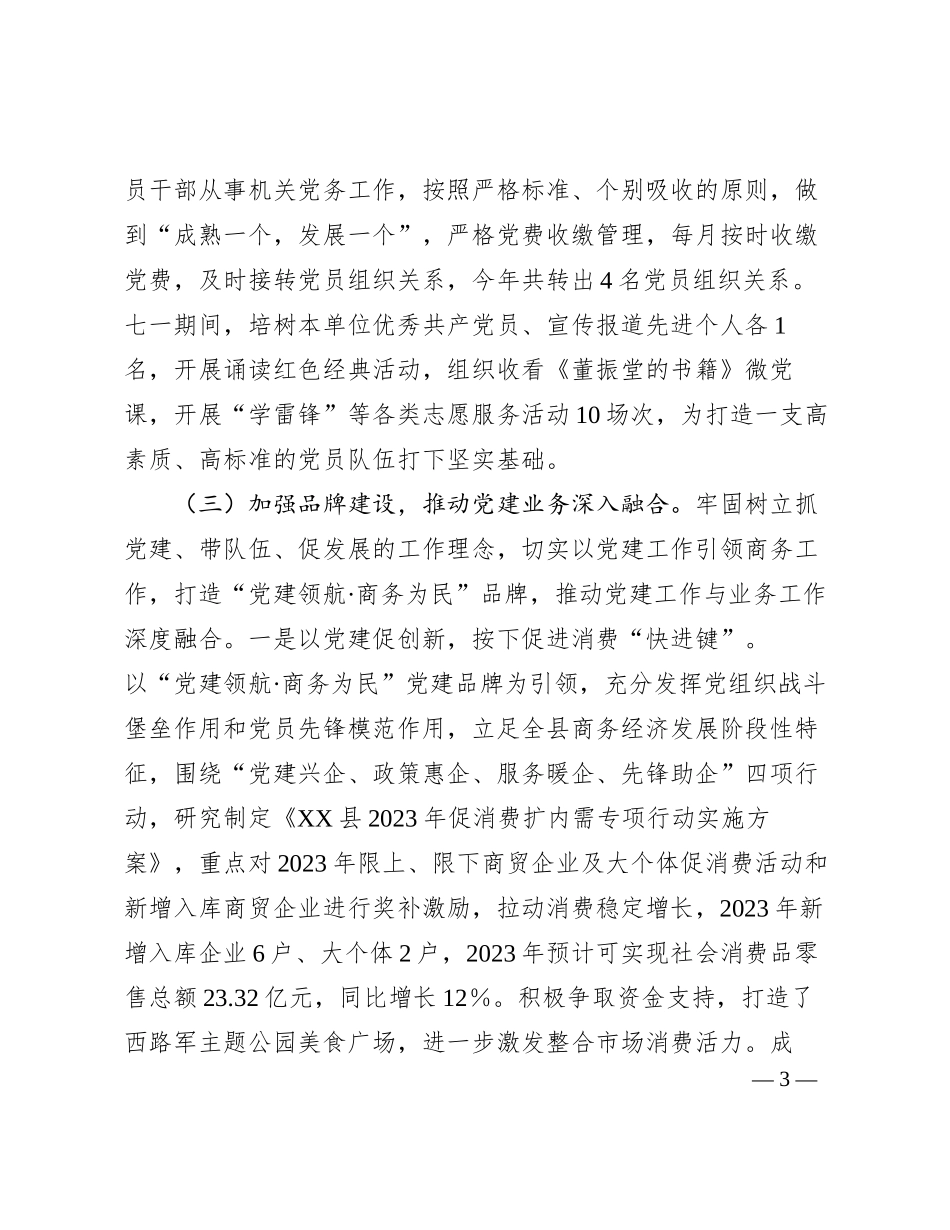 XX县商务局党支部2023年党建工作总结_第3页
