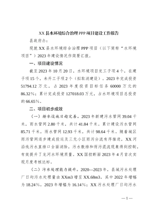 XX县水环境综合治理PPP项目建设工作报告