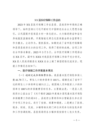 XX县医疗保障工作总结