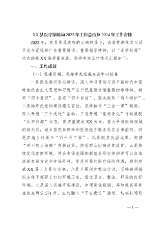 XX县医疗保障局2023年工作总结及2024年工作安排