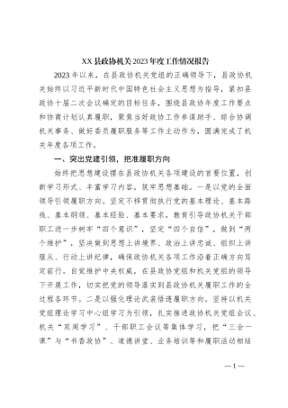 XX县政协机关2023年度工作情况报告