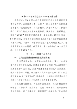 XX乡2023年工作总结及2024年工作思路