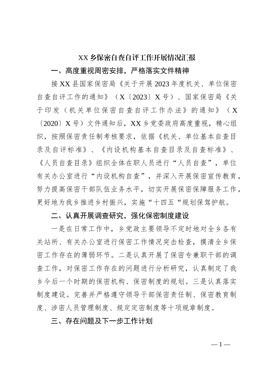 XX乡保密自查自评工作开展情况汇报【优】_第1页