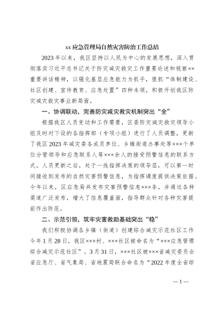 xx应急管理局自然灾害防治工作总结