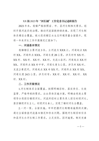XX镇2023年“河长制”工作党委书记述职报告