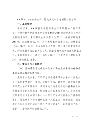 XX镇2023年安全生产、防灾减灾和应急消防工作总结【优】