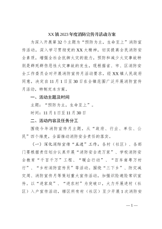XX镇2023年度消防宣传月活动方案