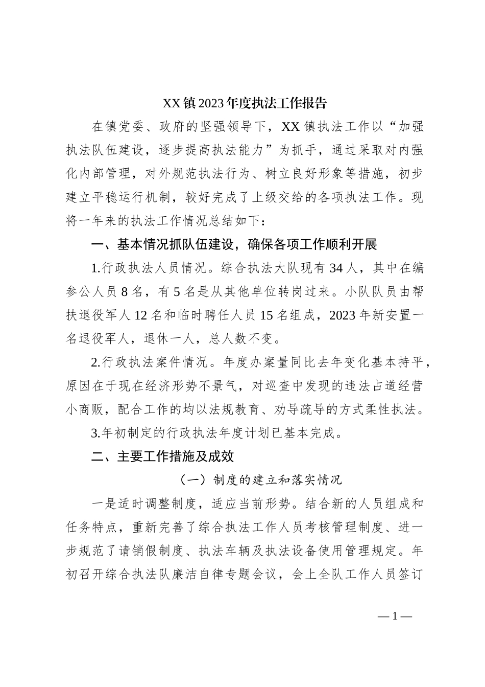 XX镇2023年度执法工作报告_第1页