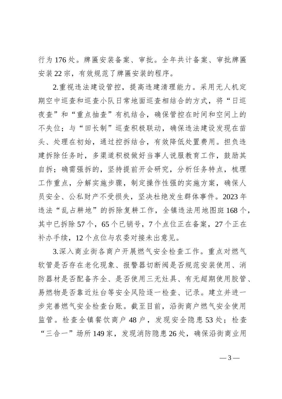 XX镇2023年度执法工作报告_第3页