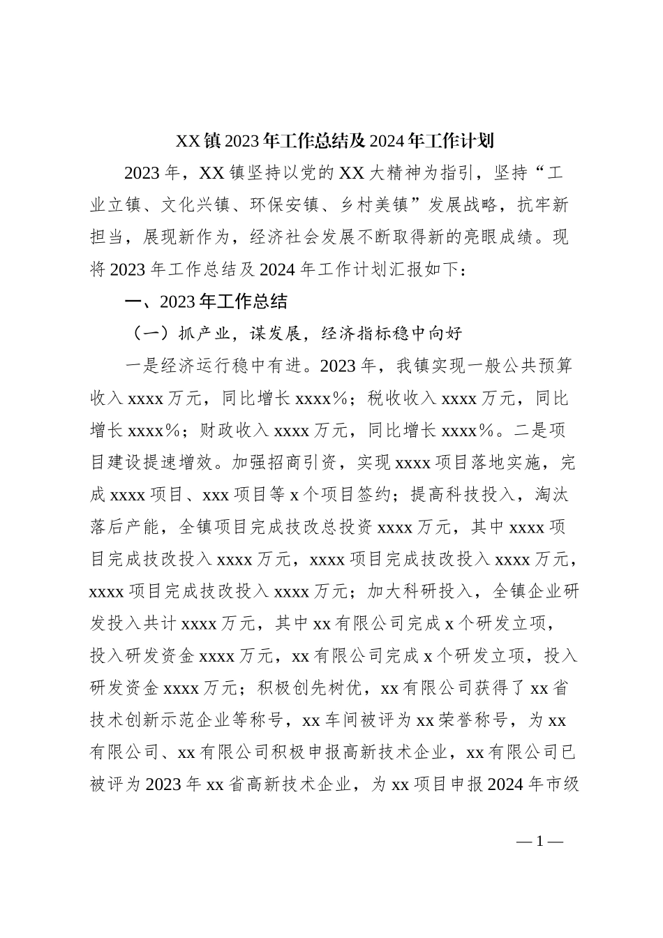XX镇2023年工作总结及2024年工作计划_第1页