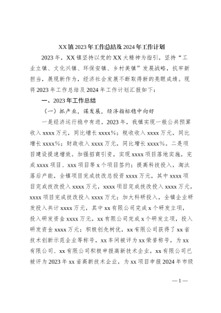 XX镇2023年工作总结及2024年工作计划