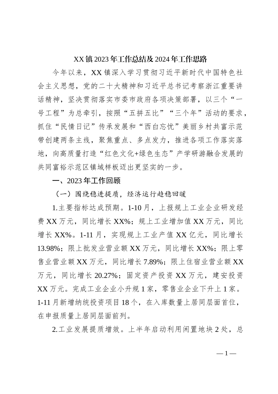 XX镇2023年工作总结及2024年工作思路_第1页