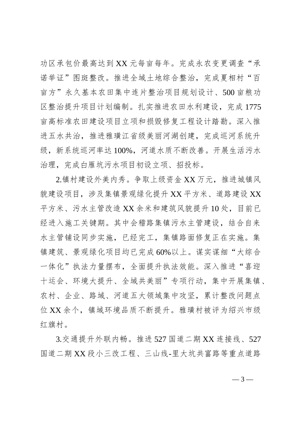 XX镇2023年工作总结及2024年工作思路_第3页