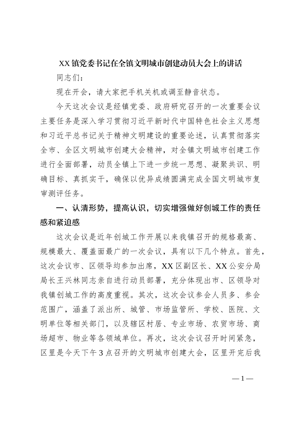 XX镇党委书记在全镇文明城市创建动员大会上的讲话_第1页